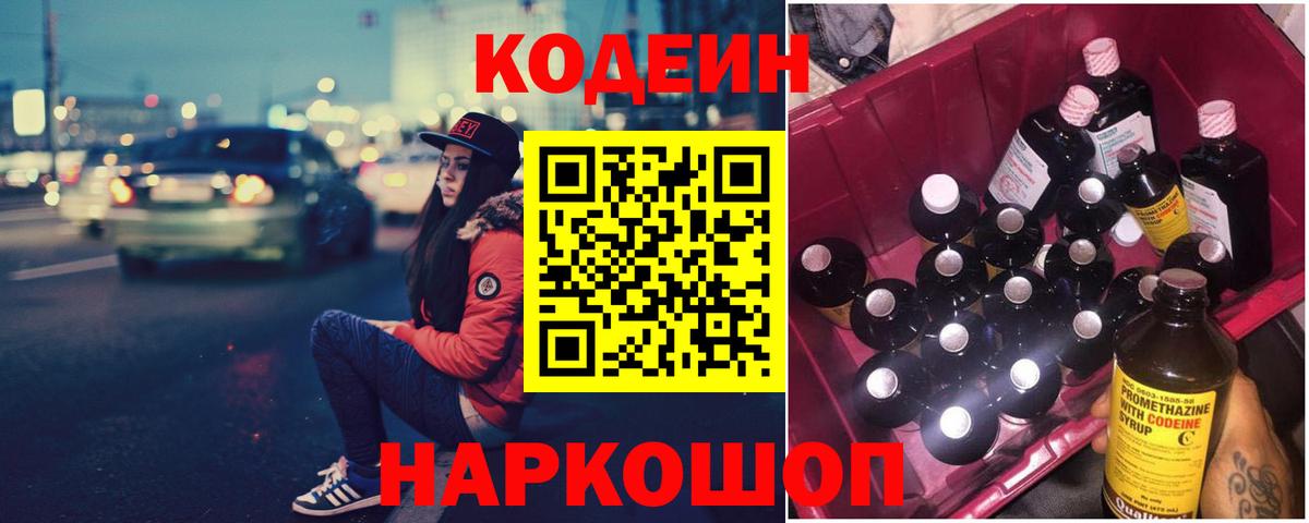 Codein напиток Lean (лин)  Вход с VPN  Усть-Джегута 